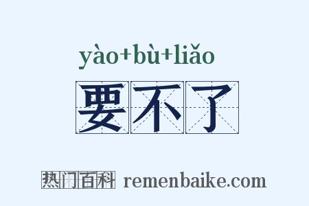 要不了是什么意思的图片